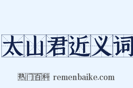 太山君近义词是什么意思的图片